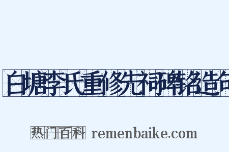 白塘李氏重修先祠碑铭造句是什么意思的图片